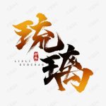 86琉璃全套