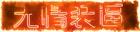 装B王称号，精心制作称号